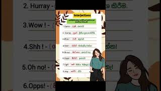 Interjections | ඉක්මන් ප්‍රතිචාර හෝ හැගීම් ප්‍රකාශ කරන වචන ?‍♀? subscribe @Udeshika_Bandara