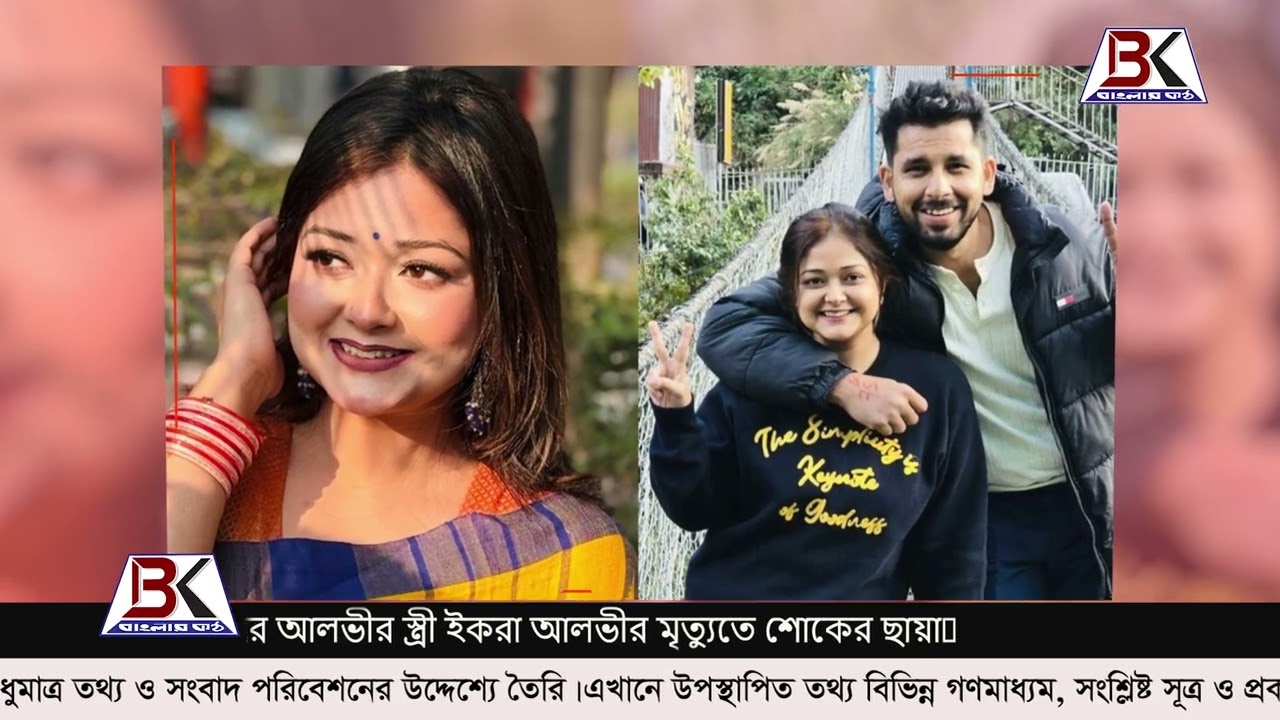 অভিনেতা জাহের আলভীর স্ত্রী ইকরা আলভীর মৃত্যুতে শোকের ছায়া