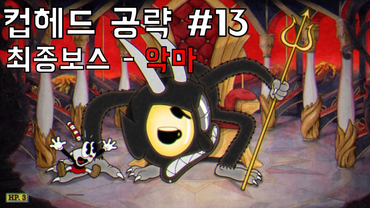 컵헤드 공략 #13 최종보스 - 악마 (엔딩 포함)