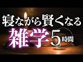 【睡眠導入】寝ながら賢くなる雑学5時間【合成音声】