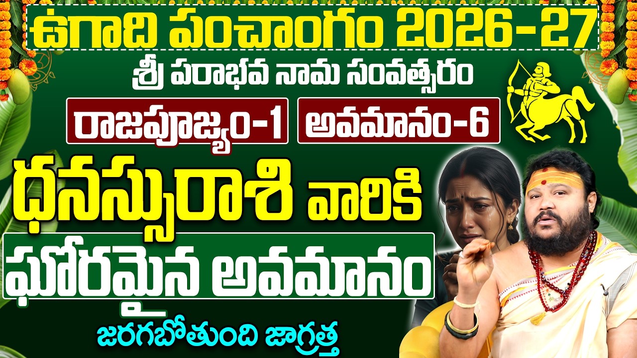 ఉగాది పంచాంగం 2026: ధనస్సు రాశికి కోట్లు సంపాదించే యోగం! | Dhanassu Rashi Ugadi Panchangam 2026
