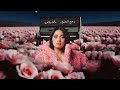 Rahma Riad Style Raja Al Hanīn Official Lyric Video 2026 رحمة رياض رجع النين 