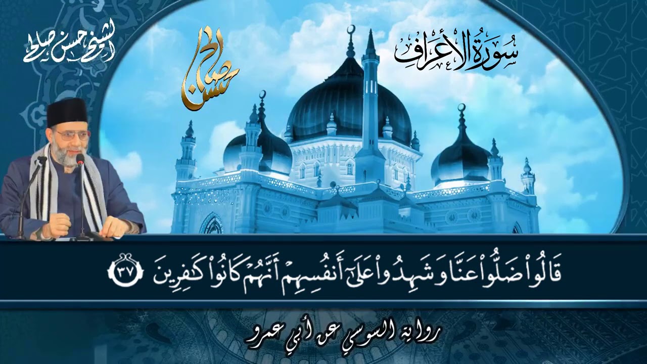 7 - سورة الأعراف كاملة برواية السوسي عن أبي عمرو [ المصاحف التعليمية ] حسن صالح Sh.Hassan Saleh