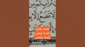 كلمة ( يُعَمَّرُ .. مُعَمَّرٍ ) برواية حفص عن عاصم. #كلمات_من_القرآن_الكريم