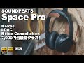 【価格帯最高クラスヘッドホン】ノイキャン・LDAC・ハイレゾなど全部盛りでこの価格!SOUNDPEATS Space Pro