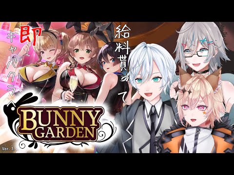 【バニーガーデン】俺たちの楽園が待っているんだ！！！🐰🐰🐰【椎名シロホシ/Vtuber】#王様配信シロ