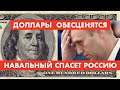 Авторитарный Навальный или обесценивание доллара - что страшнее [12+]