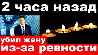 2 часа назад / убил жену из за ревности../ российский певец и актер