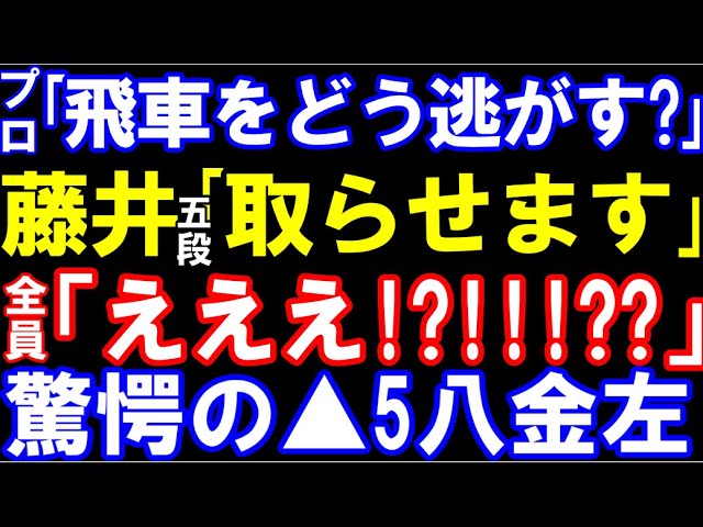 プロ「飛車をどう逃がす？」藤井聡太五段「取らせます」全員「えええ！？」　40手台で飛車を取らせる驚愕の妙手▲5八金左　（第49期新人王戦トーナメント　主催：しんぶん赤旗）