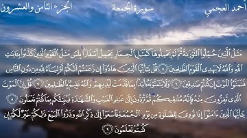 سورة الجمعة/62/ بصوت الشيخ أحمد العجمي