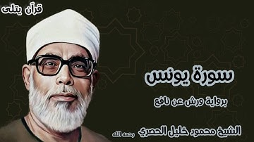 سورة يونس برواية ورش عن نافع للقارئ الشيخ محمود خليل الحصري رحمه الله