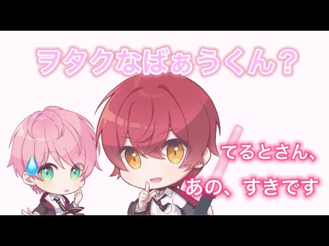 3/21 てるとくんヲタクなばぁうくん【騎士A文字起こし】【KnightA文字起こし】