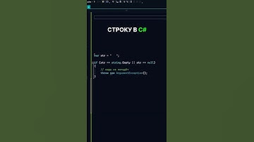 Лучший способ проверять пустую строку в C# #shorts