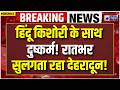 Dehradun Breaking: देहरादून में बवाल! किशोरी से दुष्कर्म की खबर के बाद भड़का जनआक्रोश! Bihar