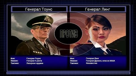 C&C Generals Zero Hour поединок 7: Генерал Лазерного Оружия против Генерала Линг
