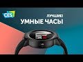 Лучшие умные часы с выставки CES 2019!