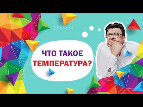 Что Такое Температура?