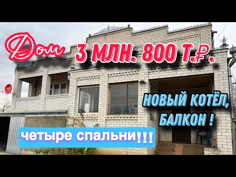 Видео: Дом на Юге / стоимостью 3 млн. 800 т.₽/ Новый котёл, балкон, четыре спальни!