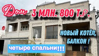 Дом на Юге / стоимостью 3 млн. 800 т.₽/ Новый котёл, балкон, четыре спальни!