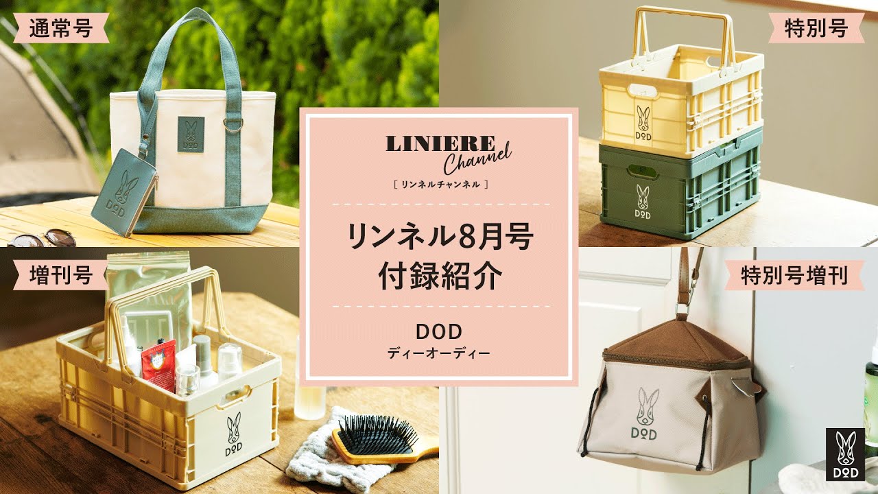 付録紹介】リンネル8月号はDODのランチトート＆パスケース、コンテナ