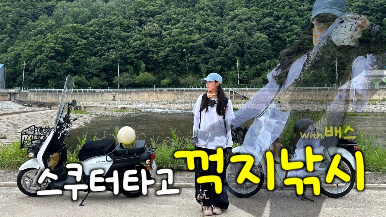 110cc스쿠터🛵 타고 계곡까지❗️ 꺽지 잡고 배스까지 대박낚시🎣