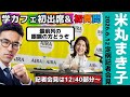 快挙❗️米丸まき子（姶良新市長）定例記者会見に学カフェ初参加🎤