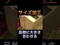 小さく加工する【メルカリ 発送方法 梱包】ダンボール、節約、ミニマリスト、断捨離 #shorts #忙しい人のためのメルカリ #断捨離 #ミニマリスト