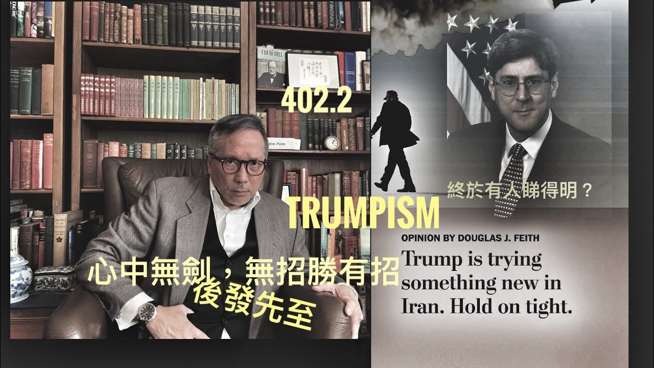 油價飆升急跌之後：談MAGA 的金庸式武學概念    「萬不同集」402.2     2026.03.10