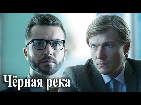 Чёрная река: ВСЕ СЕРИИ ПОДРЯД