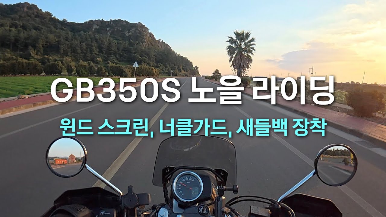 나만 보긴 아까운 석양뷰 라이딩 | GB350S 트래블팩 옵션 소개
