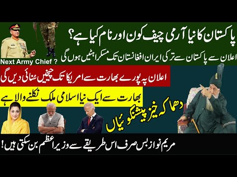 Peer Pinjar Sarkar about Army Chief of Pakistan || پاکستان کا نیا آرمی چیف کون اور نام کیا ہے؟