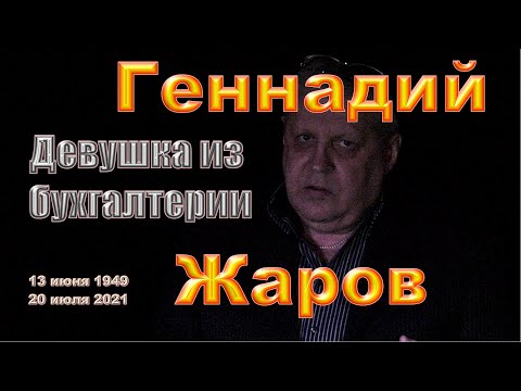 7. Девушка Из Бухгалтерии. Геннадий Жаров