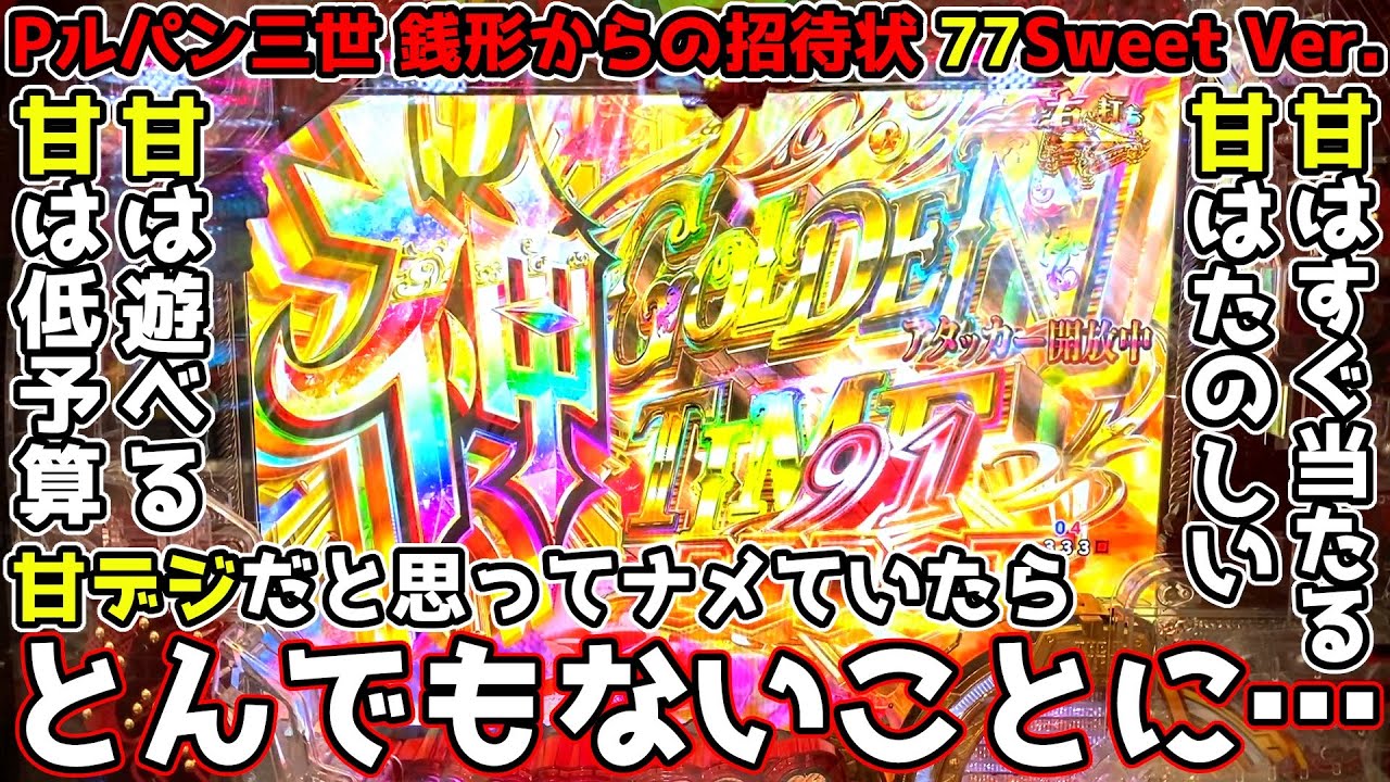 甘デジだと思ってナメていたら、とんでもないことになった【Pルパン三世 銭形からの招待状 77Sweet Ver.】