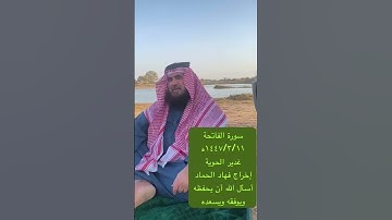 دحيم الحماد ١٤٤٧هـ سورة الفاتحة