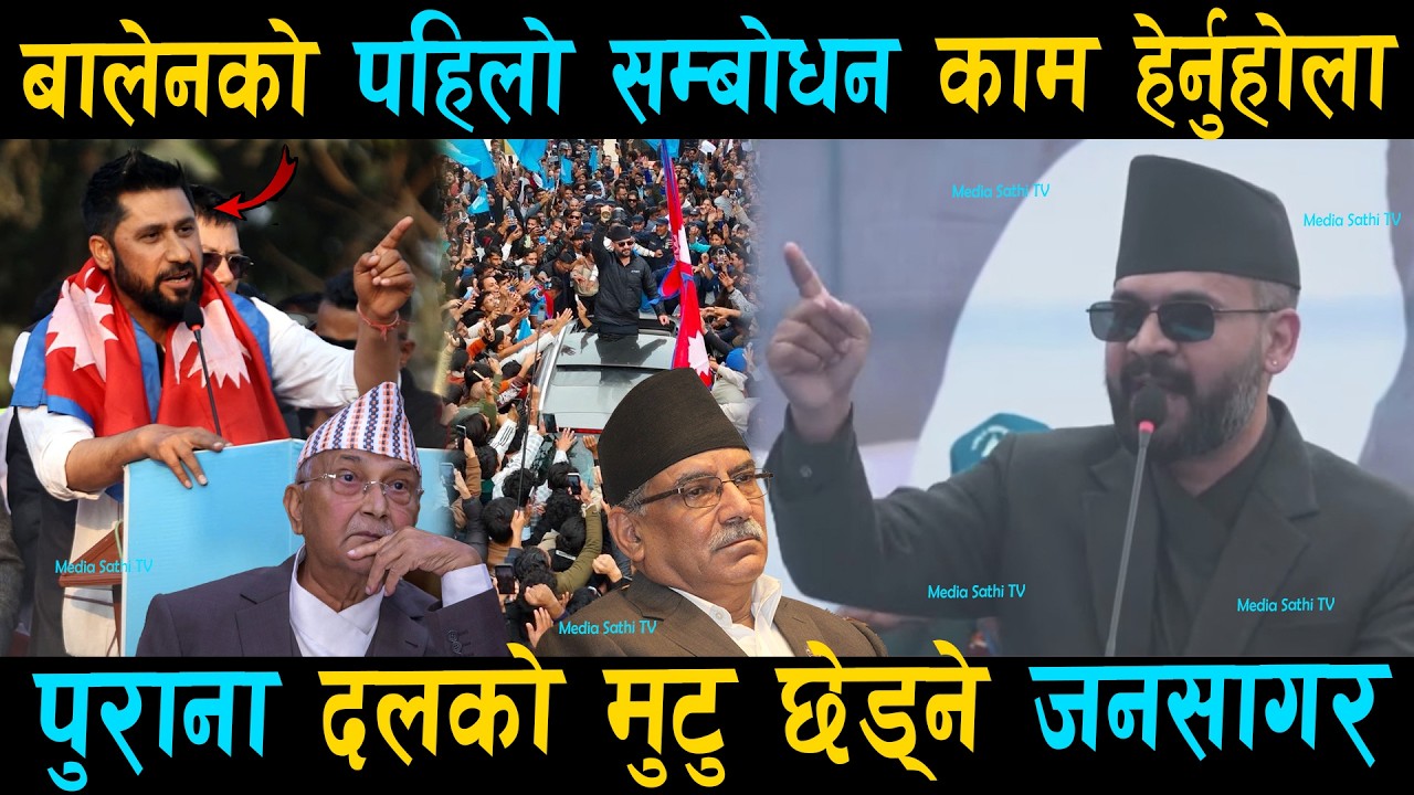 बालेनको पहिलो सम्बोधन: मेरो काम हेर्नुहोला, पुराना दलको मुटु छेड्ने जनसागर Rabi, Balen Shah Dhangadi