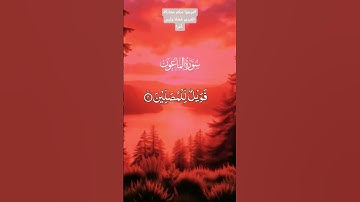 سورة الماعون - سورة 107 - عدد آياتها 7