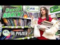 НОВЫЕ КНИГИ ЗА 99 РУБЛЕЙ | КНИЖНЫЕ ПОКУПКИ В ФИКС ПРАЙС 🔥