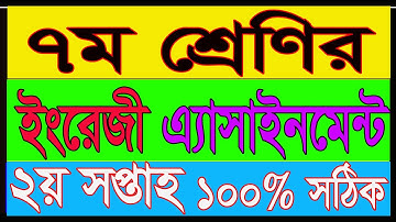 Class 7 English Assignment 2021|| ৭ম শ্রেণির ইংরেজী এসাইনমেন্ট  ২০২১||