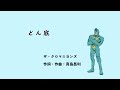【フリモメン SV】どん底 / ザ・クロマニヨンズ【カバー】