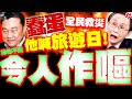 花蓮救災行動