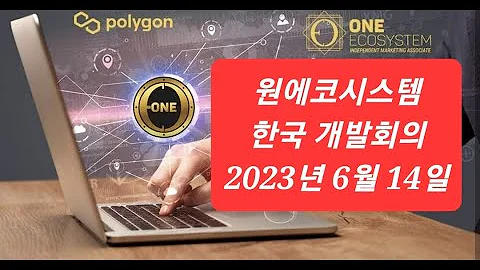 ONE 6월 14일 원에코시스템 한국개발회의 국제언론인클럽 기사공유 투자 판단의 기준이 될 수 없습니다