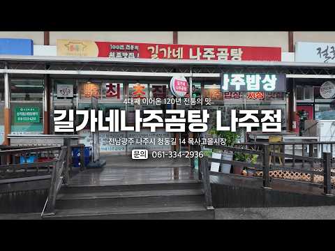 [동네가게 함께가게 CF] 길가네나주곰탕 나주점