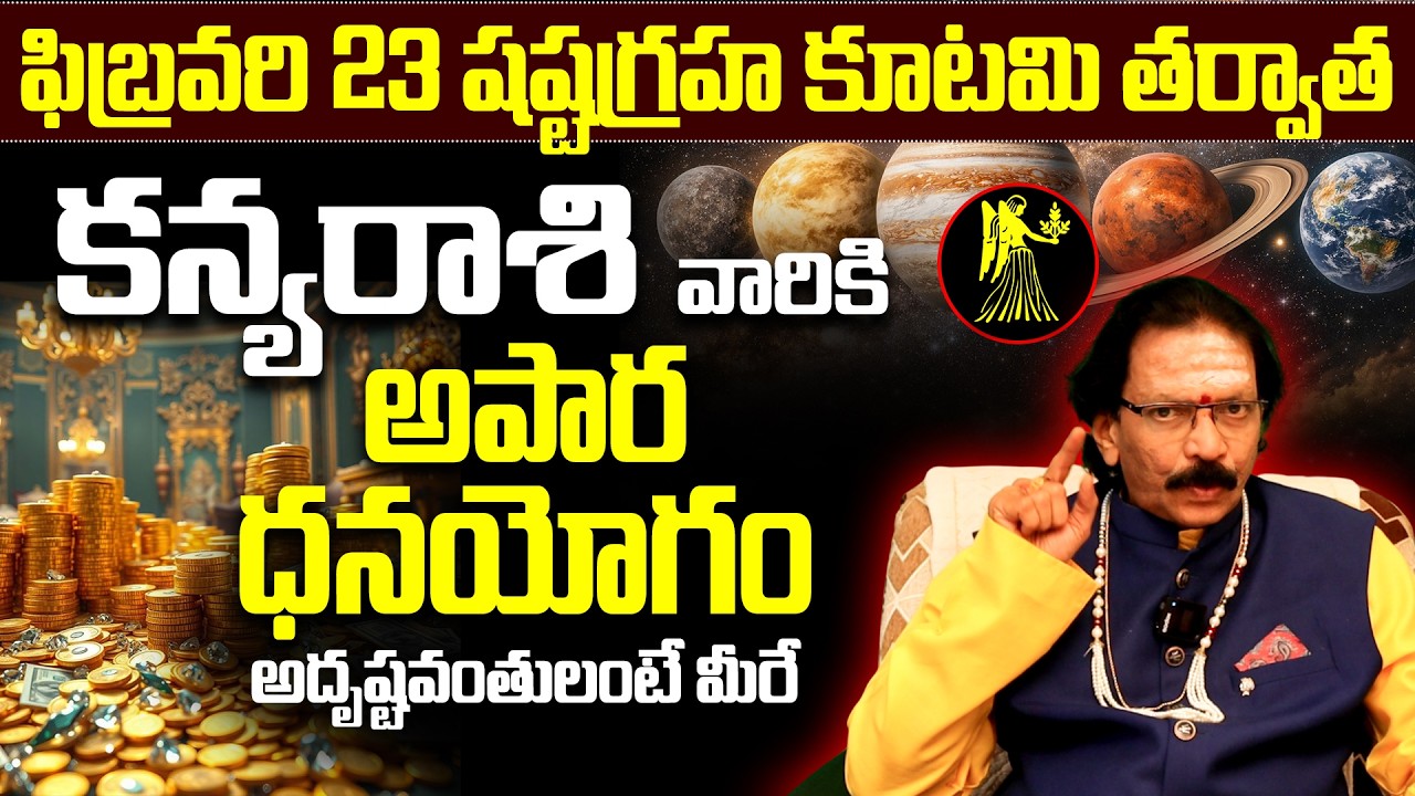 కన్య రాశి జాతకం..! |  Kanya rasi february horoscope | Virgo money luck 2026