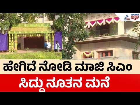 Siddaramaiah House Warming Ceremony | ಇಂದು ಸಿದ್ದರಾಮಯ್ಯನವರ ನೂತನ ಮನೆ ಗೃಹಪ್ರವೇಶ | Mysuru | Suvarna News