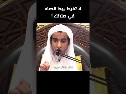 لا تفرط بهذا الدعاء في صلاتك الشيخ عبد السلام الشويعر
