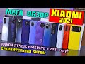 Какой Xiaomi выбрать в 2021? POCO F3 / X3 Pro / X3 / M3 Pro / M3, Note 10 [Pro / S / 5G] Mi 11 Lite.