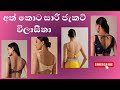 අත්කොට සාරි ජැකට් විලාසිතා/ Sleeveless Saree Jackets Designs