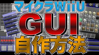【マイクラWiiU】GUIの自作方法を解説します!(+配布)