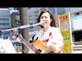 ロマンスの神様/広瀬香美  川端 渚さん  新宿路上ライブ