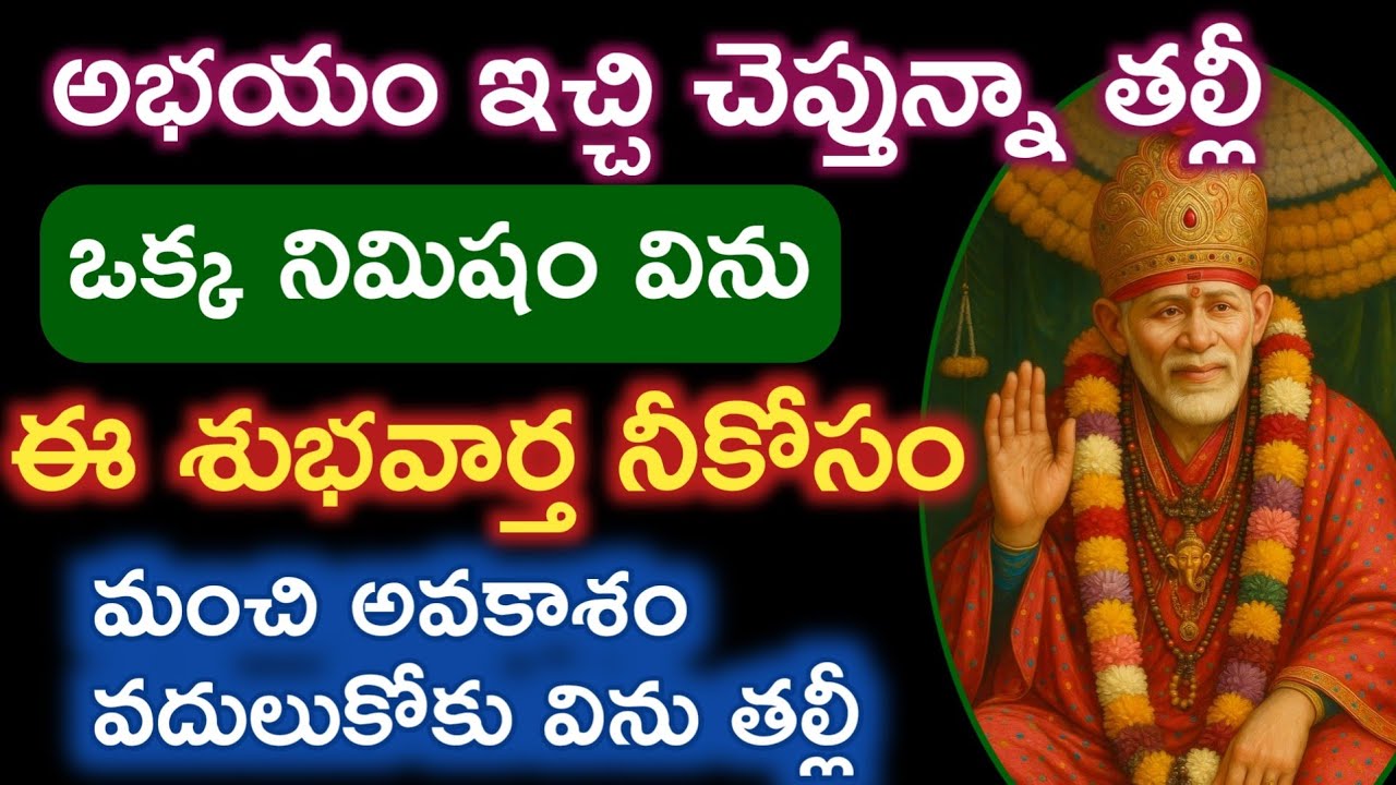 ఈసాయి అభయం ఇచ్చి చెప్తున్నా తల్లీ విను శుభవార్త అందిస్తాను సాయితండ్రి మాట ఆగివిను @saipalukulu